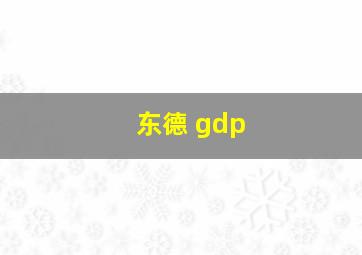 东德 gdp